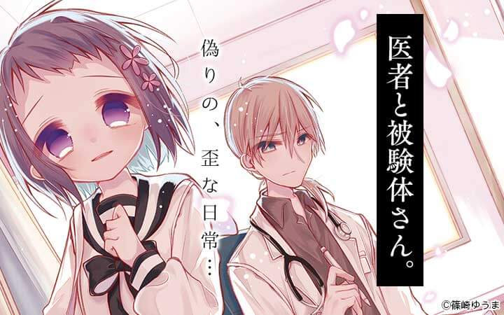 医者と被験体さん。