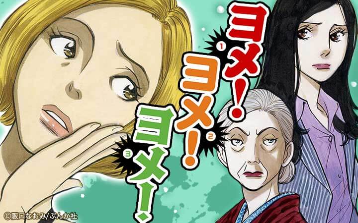 ヨメ！ヨメ！ヨメ！