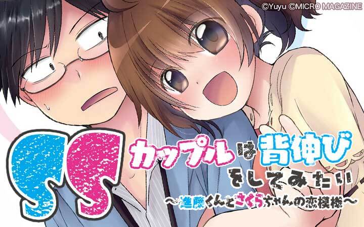 SSカップルは背伸びをしてみたい～進藤くんとさくらちゃんの恋模様～
