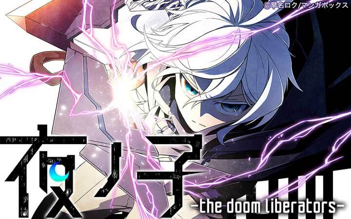 夜ノ子-the doom liberators-