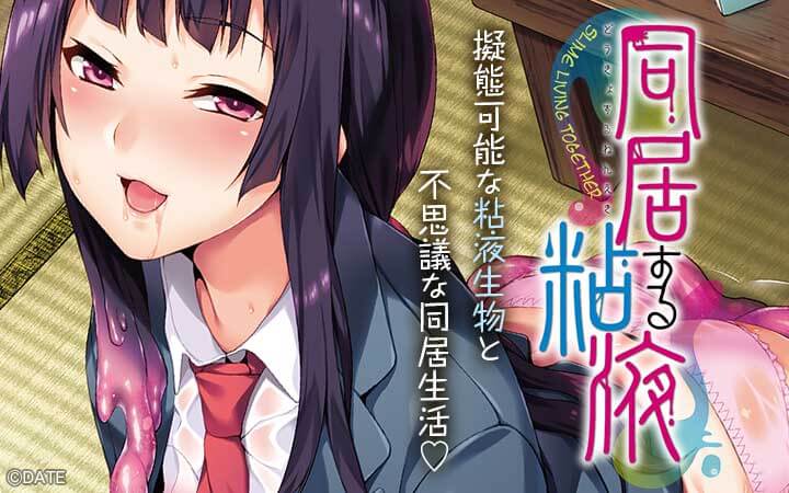 同居する粘液