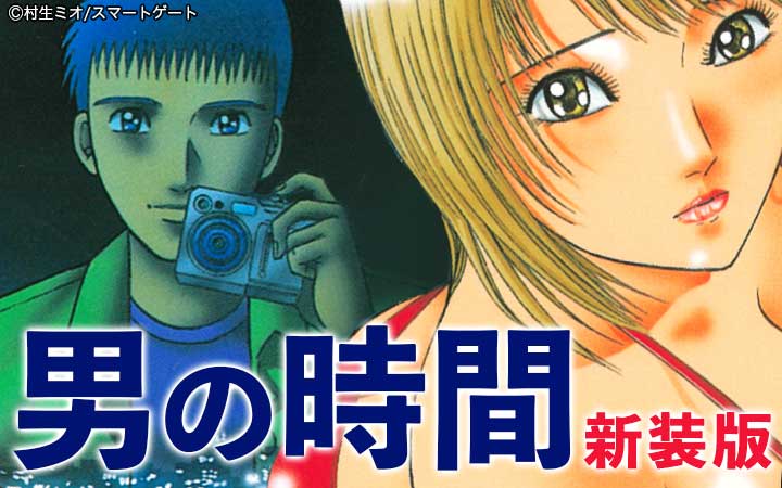 男の時間 新装版