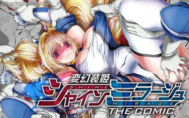 変幻装姫シャインミラージュ THE COMIC