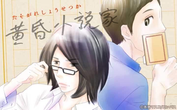 黄昏小説家