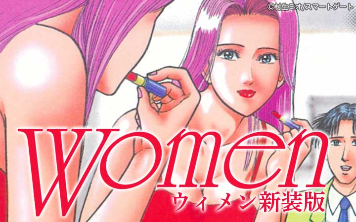Women－ウィメン－ 新装版