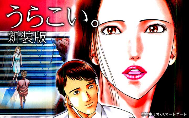 うらこい。 新装版