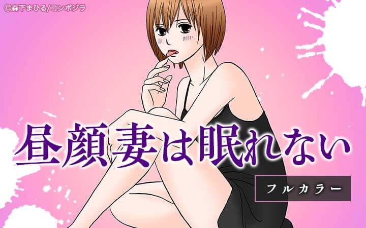 昼顔妻は眠れない（フルカラー）