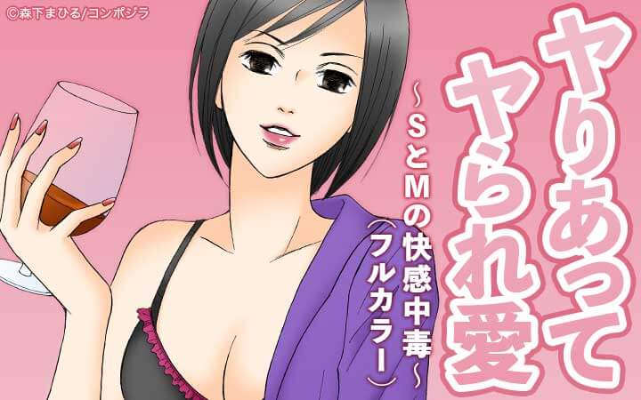 ヤりあってヤられ愛～SとMの快感中毒～(フルカラー)