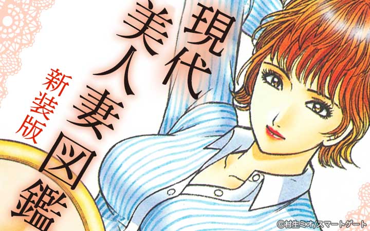 現代美人妻図鑑 新装版
