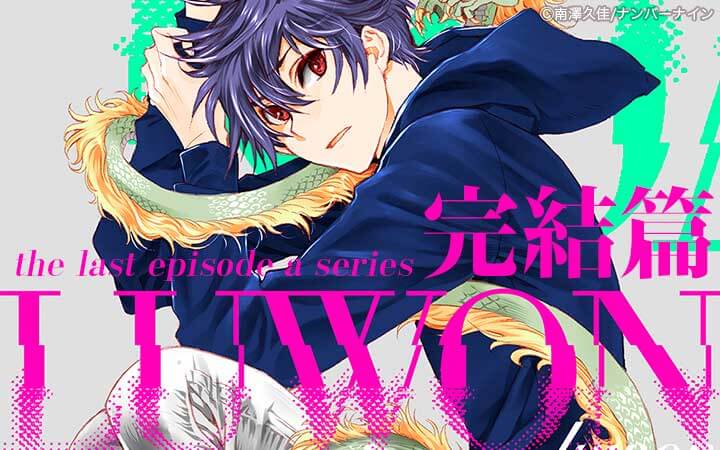 LUWON完結篇