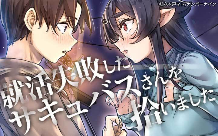 就活失敗したサキュバスさんを拾いました