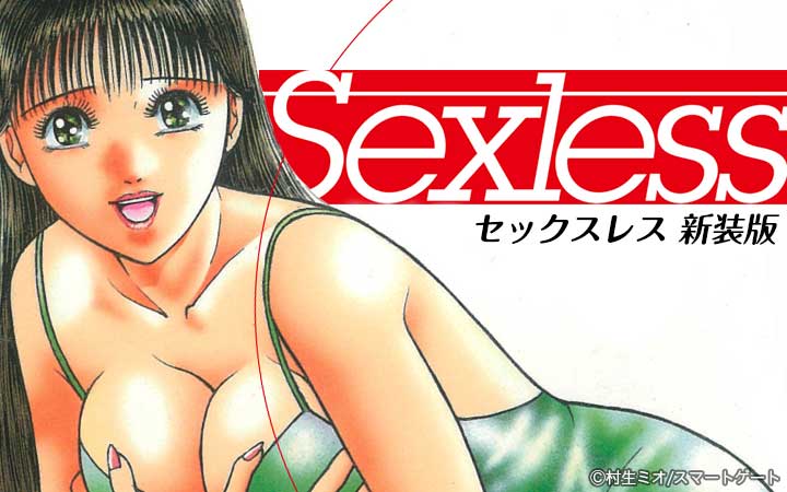 セックスレス 新装版