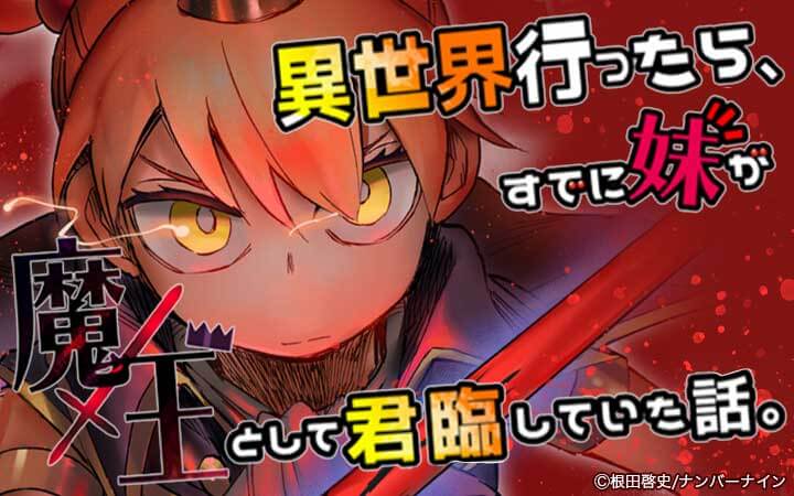 異世界行ったら、すでに妹が魔王として君臨していた話。