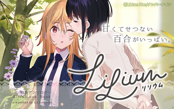 LiLium-百合アンソロジー・リリウム-