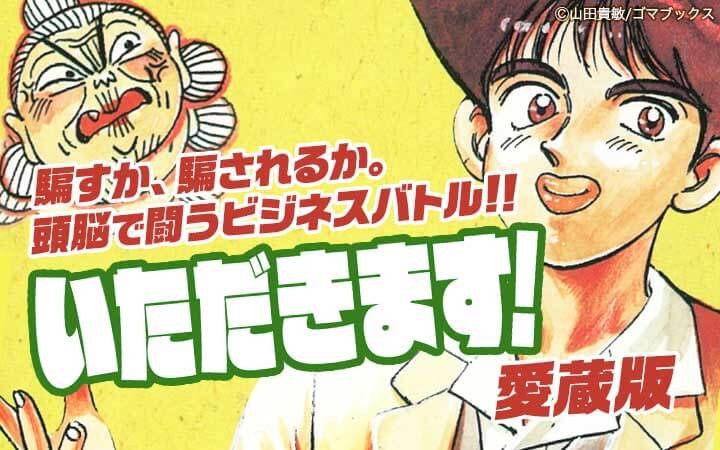 いただきます 愛蔵版 今すぐ読める無料コミック 漫画 チケコミ いただきます 愛蔵版 今すぐ読める無料コミック 漫画 チケコミ