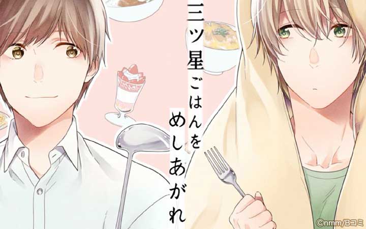 三ツ星ごはんをめしあがれ
