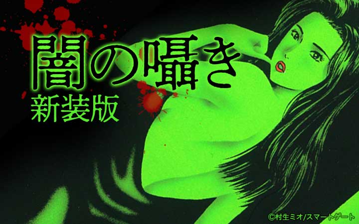 闇の囁き 新装版
