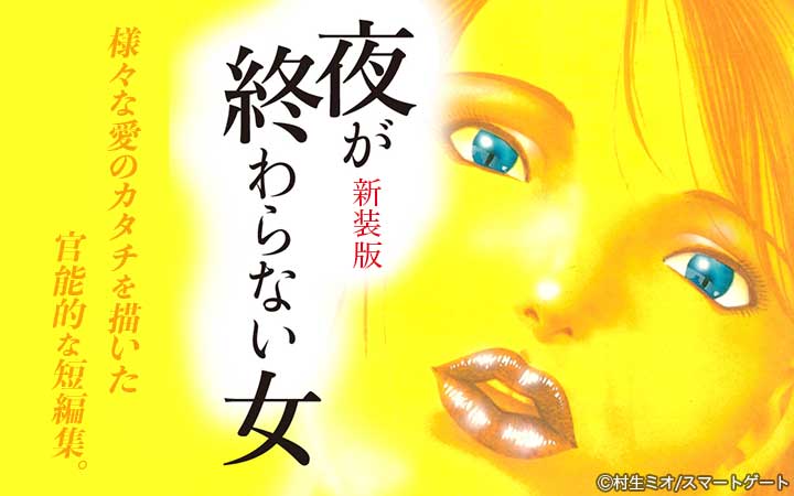 夜が終わらない女 新装版