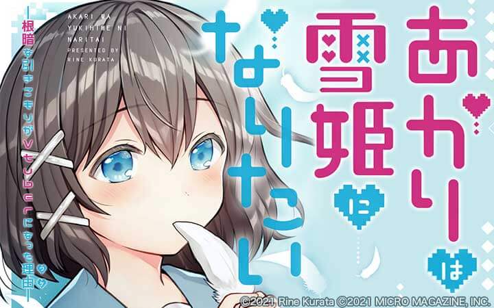 あかりは雪姫になりたい ─根暗な引きこもりがVtuberになった理由─