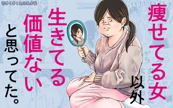 痩せてる女以外生きてる価値ないと思ってた 分冊版 今すぐ読める無料コミック 漫画 チケコミ