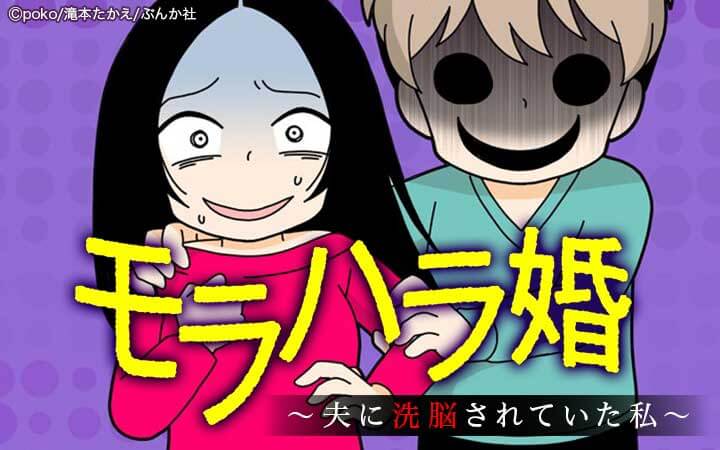 モラハラ婚 ～夫に洗脳されていた私～（分冊版）