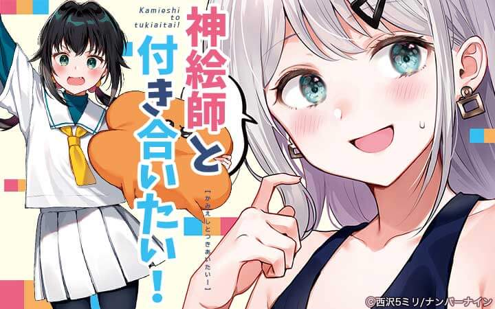 神絵師と付き合いたい！