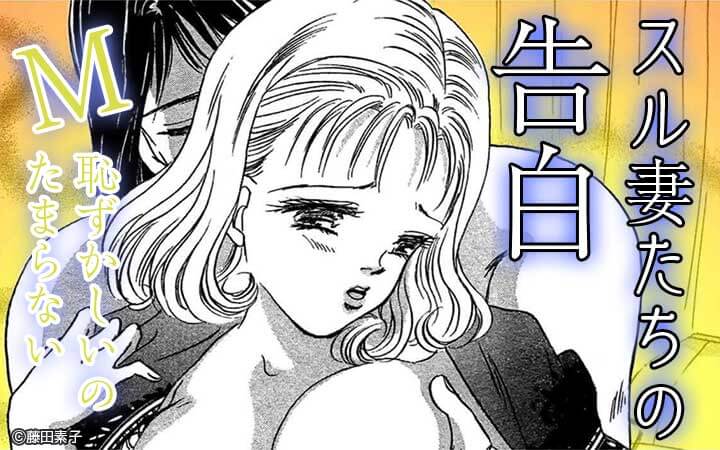 スル妻たちの告白～M恥ずかしいのたまらない～