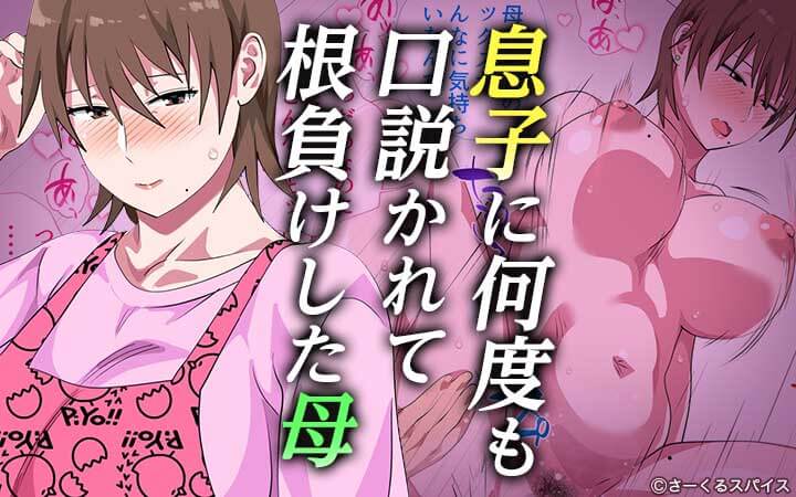 息子に何度も口説かれて根負けした母