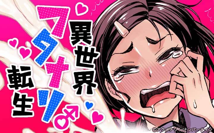 異世界フタナリ転生