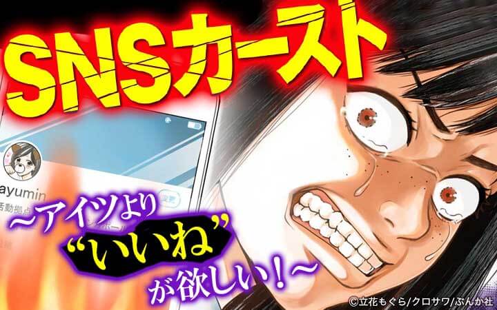 SNSカースト ～アイツより“いいね”が欲しい～