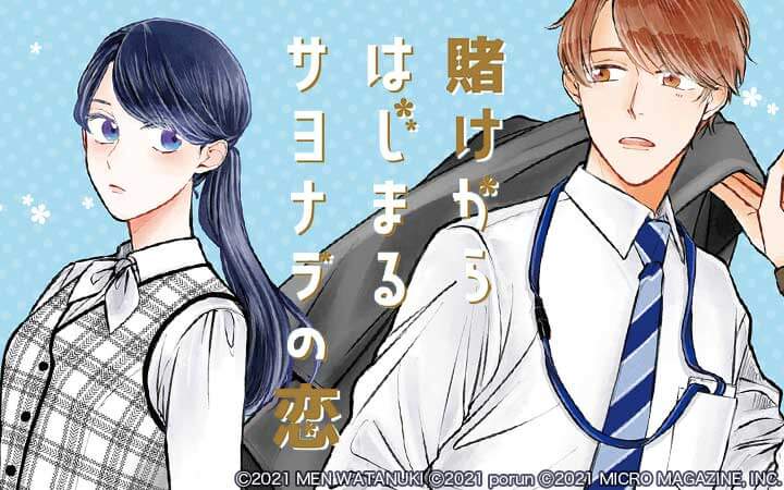 賭けからはじまるサヨナラの恋