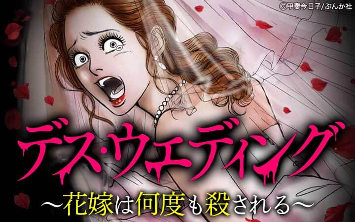 デス・ウエディング ～花嫁は何度も殺される～