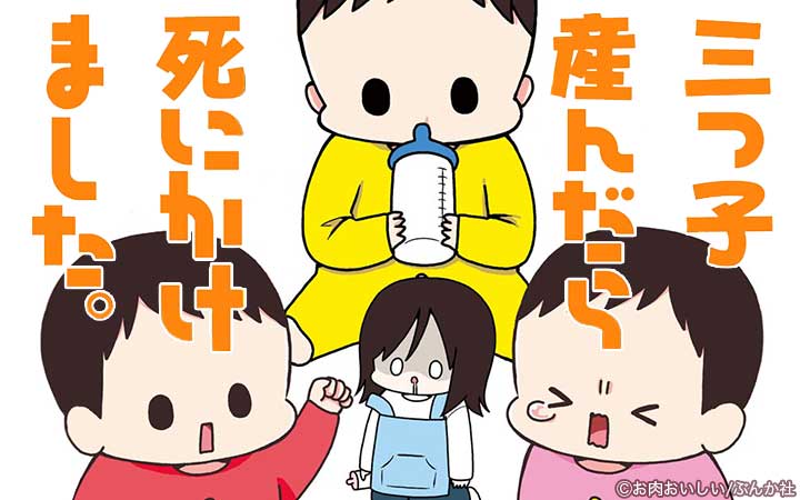 三つ子産んだら死にかけました。