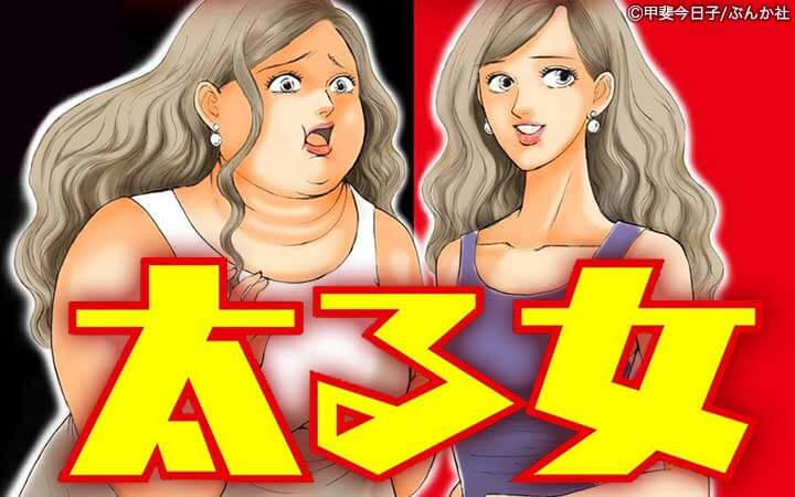 太る女