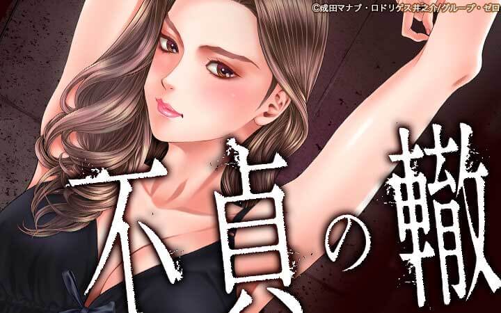 不貞の轍