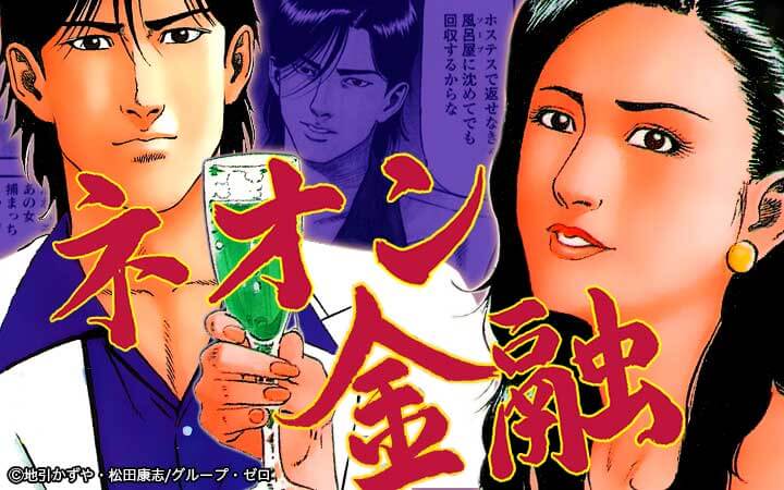 ネオン金融