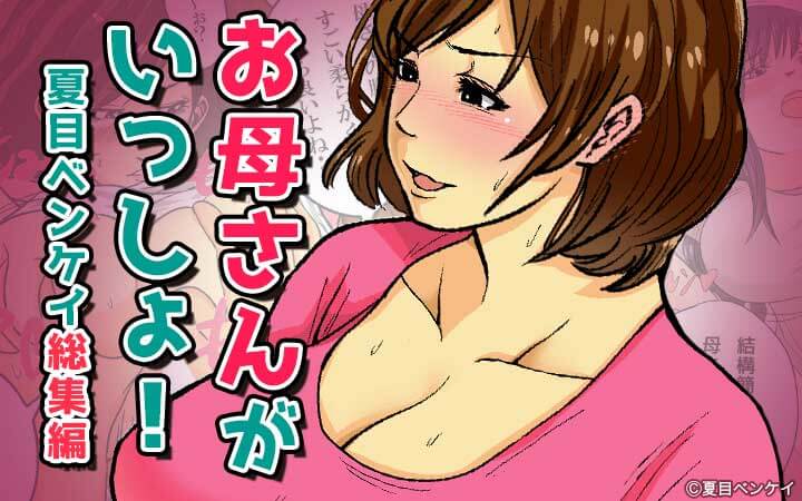 お母さんがいっしょ！夏目ベンケイ総集編