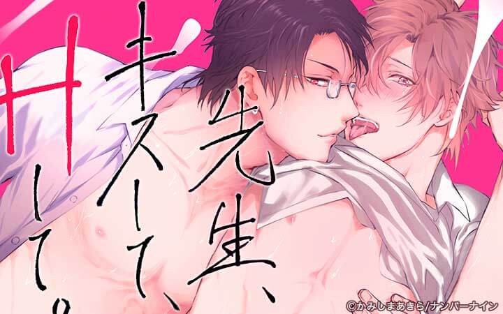 先生、キスして、Hして。