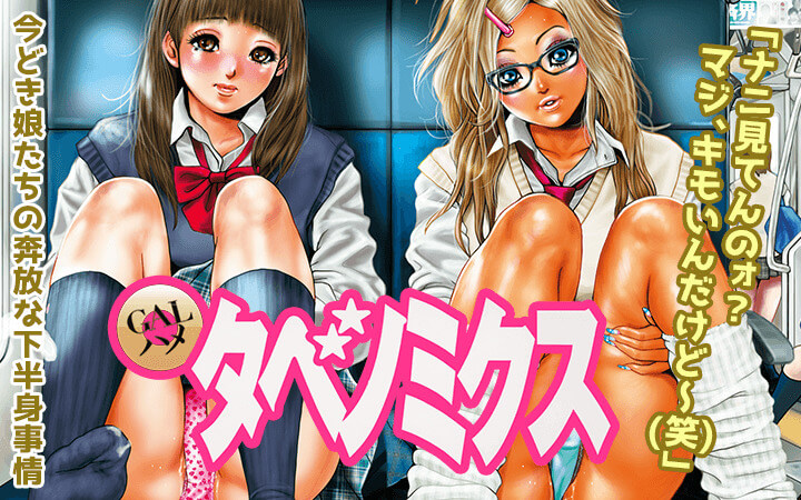 GALハメ　タベノミクス