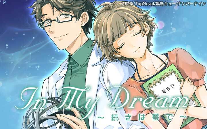 In My Dream 〜 続きは夢で 〜