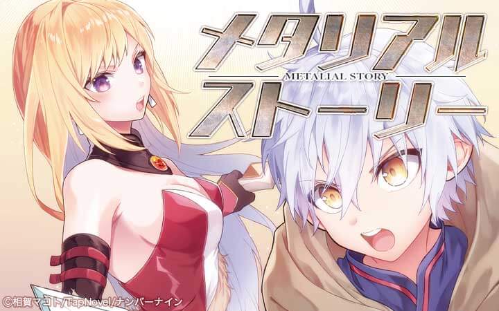 メタリアルストーリー