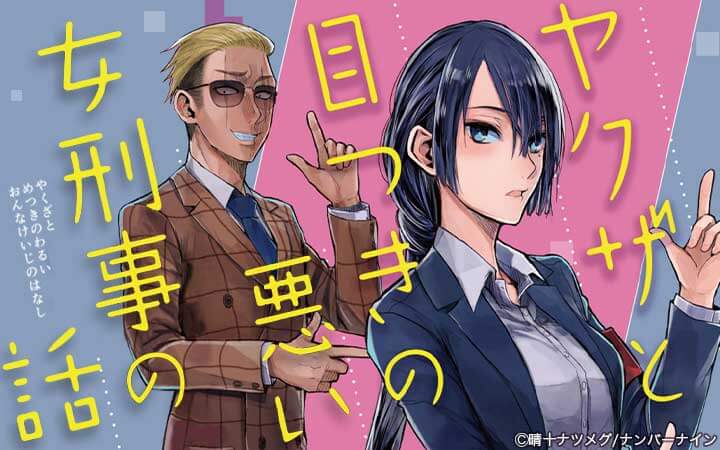 ヤクザと目つきの悪い女刑事の話