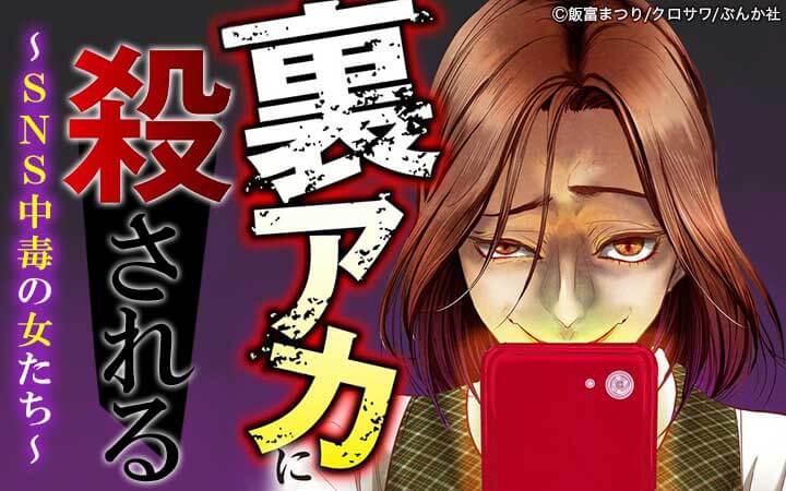 裏アカに殺される～SNS中毒の女たち～