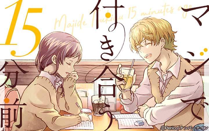 マジで付き合う15分前
