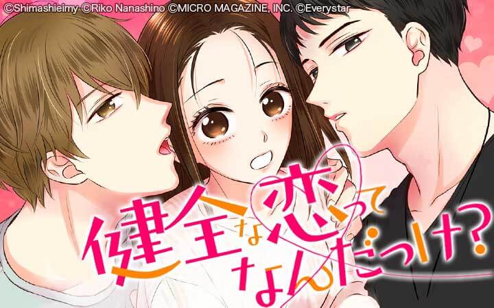 健全な恋ってなんだっけ？