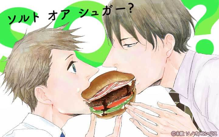 S・O・S？～ソルト オア シュガー？～