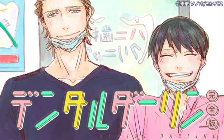 デンタルダーリン【完全版】