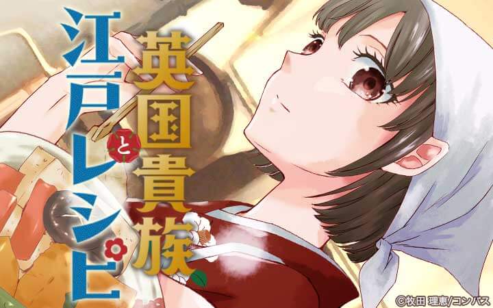 英国貴族と江戸レシピ