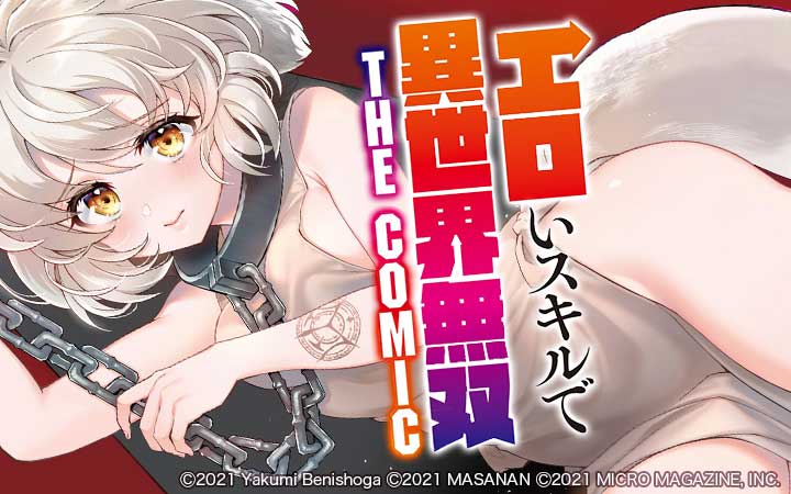 エロいスキルで異世界無双 THE COMIC
