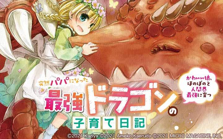 突然パパになった最強ドラゴンの子育て日記～かわいい娘、ほのぼのと人間界最強に育つ～ THE COMIC